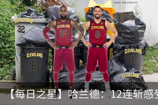 【每日之星】哈兰德：12连斩感受维京最强律动 金靴王座旁最冷酷的魔人挑战者