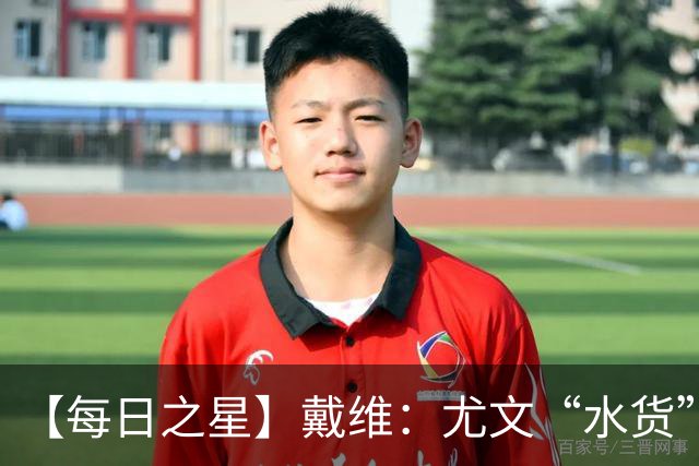 【每日之星】戴维：尤文“水货”造温哥华纪录夜 战神觉醒致敬梅西