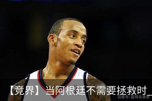 【竞界】当阿根廷不需要拯救时 梅西开始享受足球