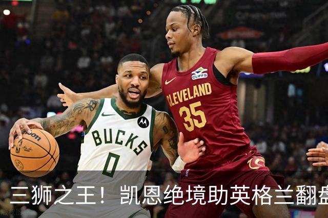 三狮之王！凯恩绝境助英格兰翻盘 世界杯进球数超贝利