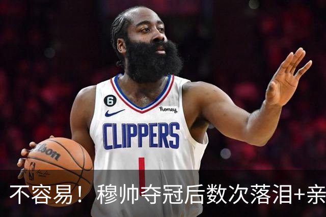 不容易！穆帅夺冠后数次落泪+亲吻奖杯+承诺留队