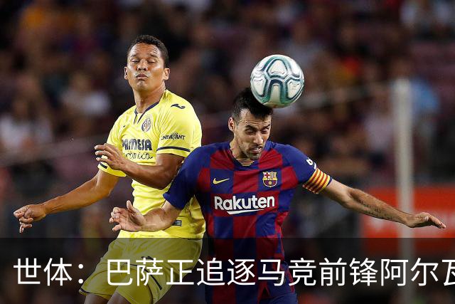 世体：巴萨正追逐马竞前锋阿尔瓦雷斯，认为他是接班莱万的人选