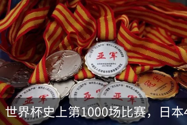 世界杯史上第1000场比赛，日本4比0突尼斯