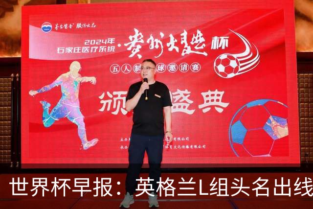 世界杯早报：英格兰L组头名出线，克罗地亚小组第二晋级