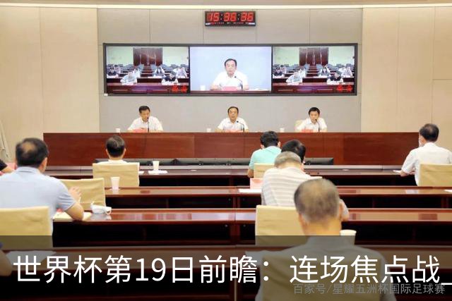 世界杯第19日前瞻：连场焦点战 巴西德国荷兰冲16强