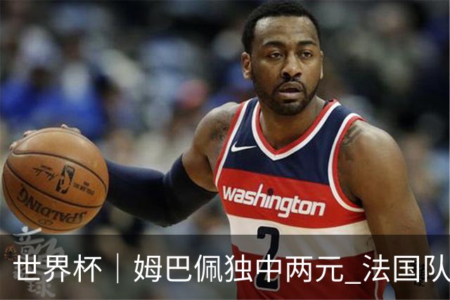 世界杯｜姆巴佩独中两元 法国队3:1击败塞内加尔队