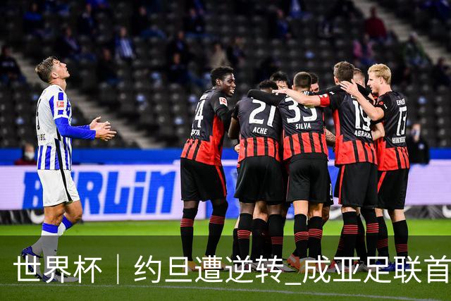 世界杯｜约旦遭逆转 成亚足联首支出局队伍