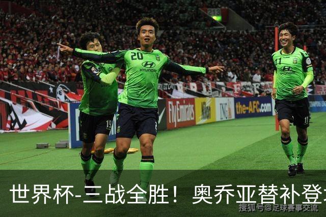 世界杯-三战全胜！奥乔亚替补登场 墨西哥3-0送捷克出局