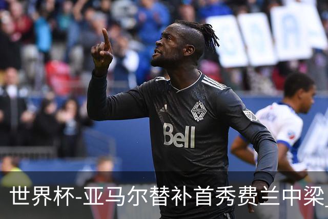 世界杯-亚马尔替补首秀费兰中梁 西班牙27射0-0佛得角