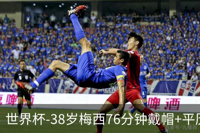 世界杯-38岁梅西76分钟戴帽+平历史纪录 阿根廷3-0阿尔及利亚