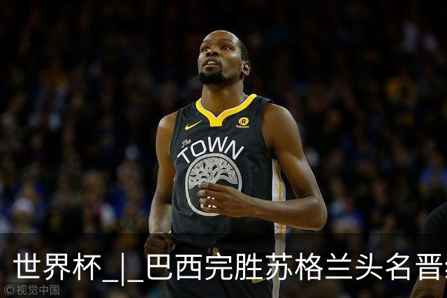 世界杯 | 巴西完胜苏格兰头名晋级 内马尔首秀