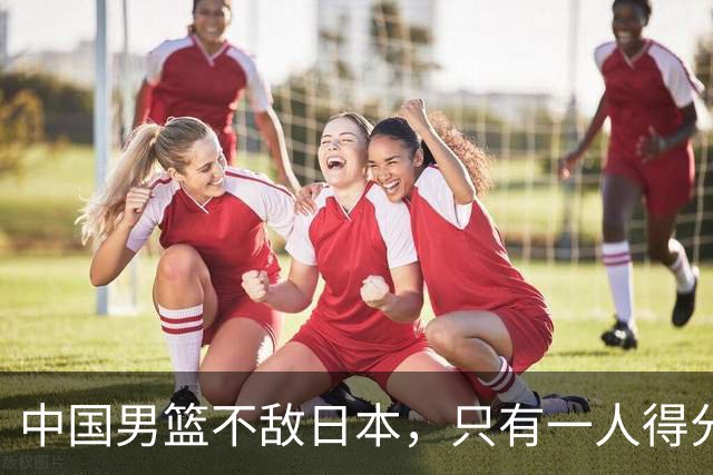 中国男篮不敌日本，只有一人得分上双，投篮技术差是输球原因