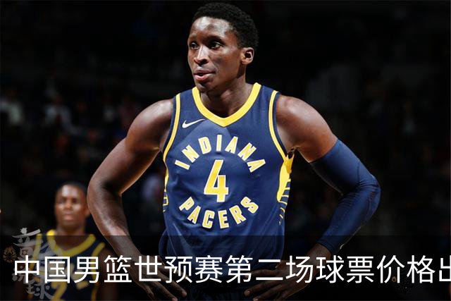 中国男篮世预赛第二场球票价格出炉，最低只要50元