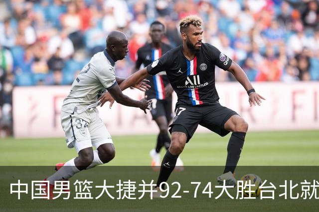中国男篮大捷并92-74大胜台北就稳了？中国男篮这3件事比赢球更扎心，世界杯晋级挑战重重
