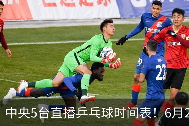 中央5台直播乒乓球时间表！6月27日WTT美国大满贯赛程表！国乒赛程