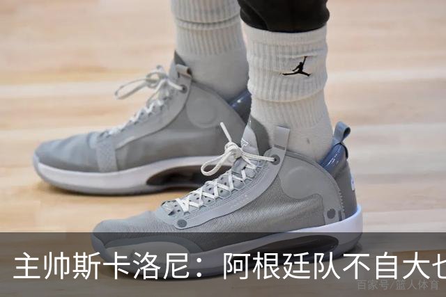 主帅斯卡洛尼：阿根廷队不自大也不自卑
