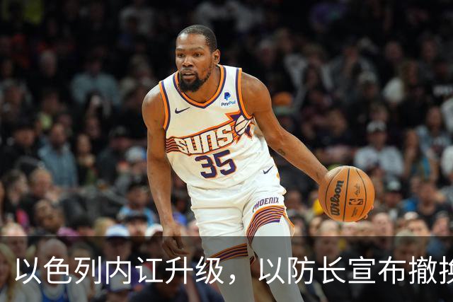 以色列内讧升级，以防长宣布撤换高级将领，军方抗命不遵，对右翼早就不满