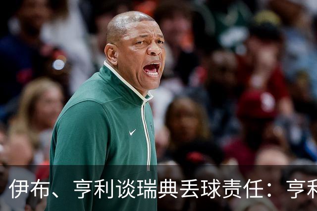 伊布、亨利谈瑞典丢球责任：亨利认为是约克雷斯，伊布认为伊萨克