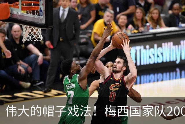 伟大的帽子戏法！梅西国家队200场，一战创8项神奇纪录震古烁今