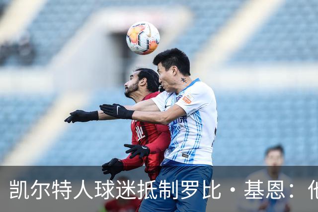 凯尔特人球迷抵制罗比·基恩：他在加沙种族灭绝时执教以色列球队