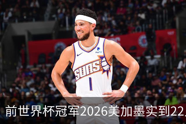 前世界杯冠军2026美加墨实到22人 诺伊尔将率先出战