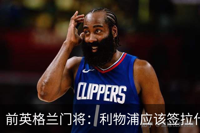 前英格兰门将：利物浦应该签拉什福德，他的足球智商极高