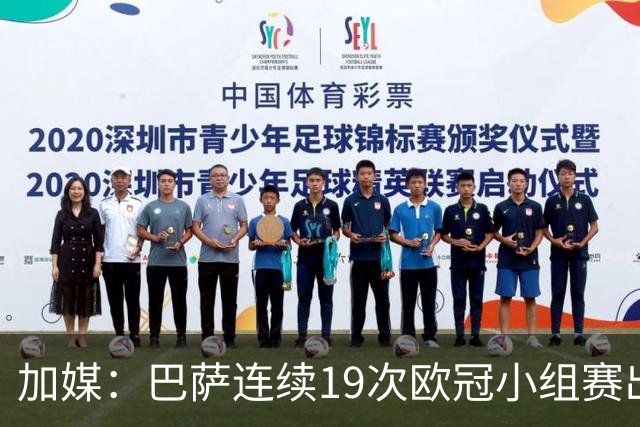 加媒：巴萨连续19次欧冠小组赛出线的纪录危险了