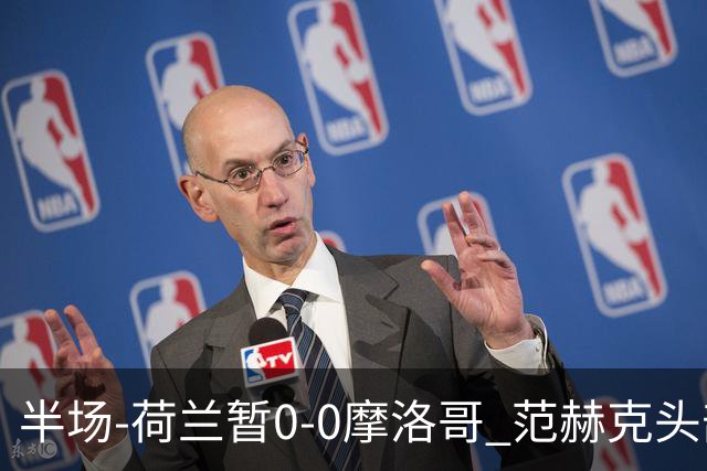 半场-荷兰暂0-0摩洛哥 范赫克头部屡遭重创血染赛场 费布吕亨神扑