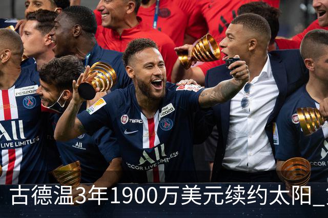 古德温3年1900万美元续约太阳 第3年为球员选项