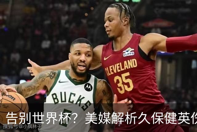 告别世界杯？美媒解析久保健英伤情 最严重需恢复四到六周