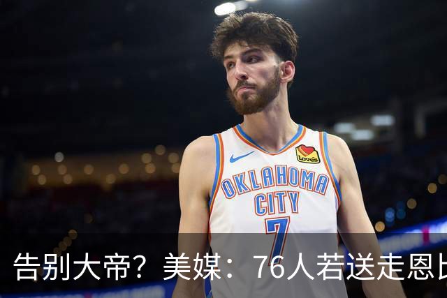 告别大帝？美媒：76人若送走恩比德 独行侠有望借助保险条款接手