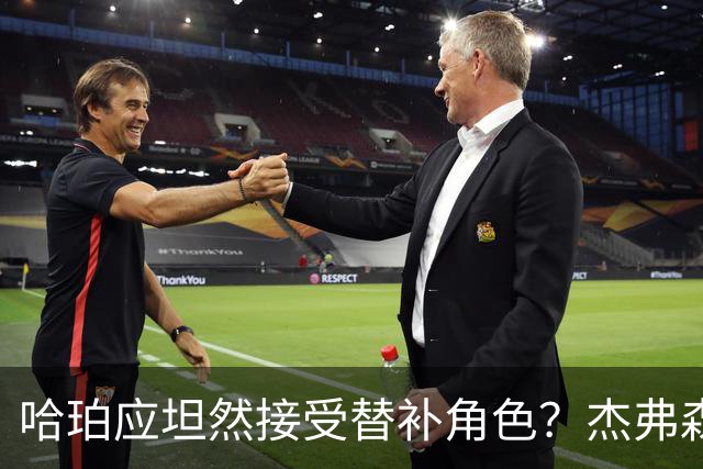 哈珀应坦然接受替补角色？杰弗森：哈登唯一打进总决赛时是第六人