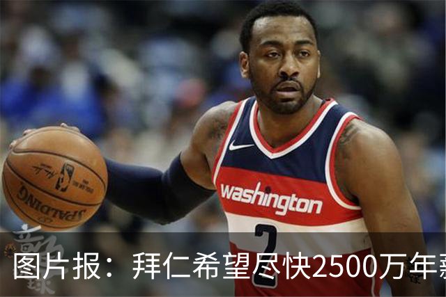 图片报：拜仁希望尽快2500万年薪续约奥利塞 另付2千万级别签字费