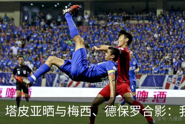 塔皮亚晒与梅西、德保罗合影：我们在一起！为了国旗我愿付出生命