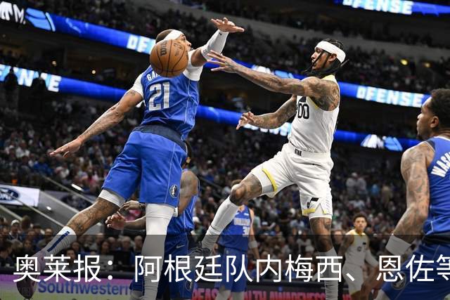 奥莱报：阿根廷队内梅西、恩佐等球员，都曾接受过心理辅导