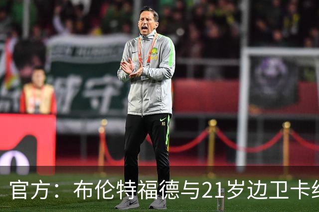 官方：布伦特福德与21岁边卫卡约德续约至2032年，含续约1年条款