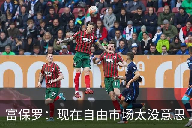 富保罗：现在自由市场太没意思了 想想老詹决定1给联盟带来了什么