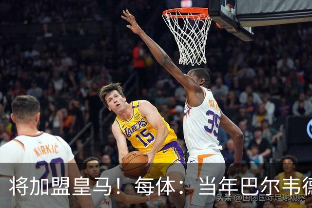 将加盟皇马！每体：当年巴尔韦德更喜欢米兰达，以1000万卖掉库库