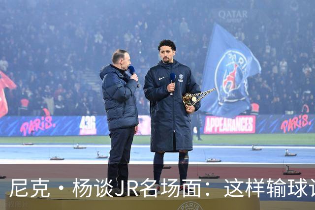 尼克·杨谈JR名场面：这样输球让系列赛直接结束 老詹完全泄气了