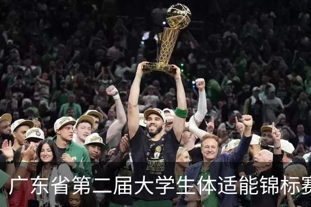 广东省第二届大学生体适能锦标赛激情开赛