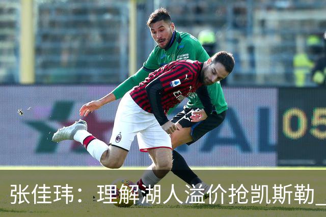 张佳玮：理解湖人溢价抢凯斯勒 但奇怪的是他们没趁机出掉范德彪
