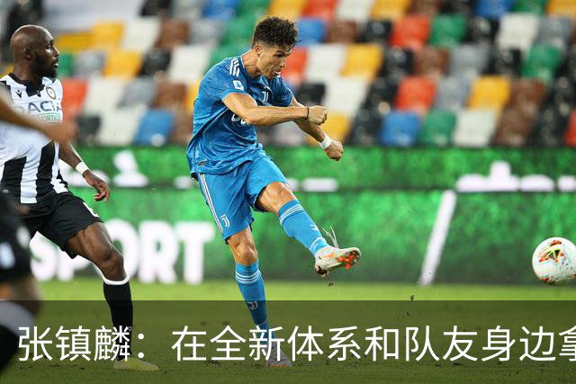 张镇麟：在全新体系&队友身边拿下总冠军 是对我最大的认可