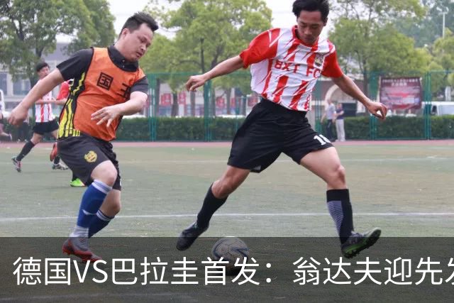 德国VS巴拉圭首发：翁达夫迎先发 哈弗茨配维尔茨萨内