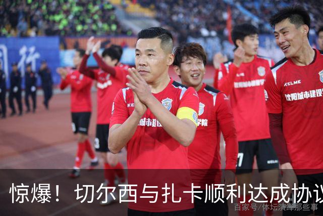 惊爆！切尔西与扎卡顺利达成协议，曼城以2160万镑签下德图尔贝！