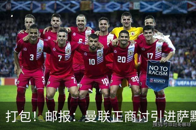 打包！邮报：曼联正商讨引进萨默维尔和M费，西汉姆联要价1.4亿镑