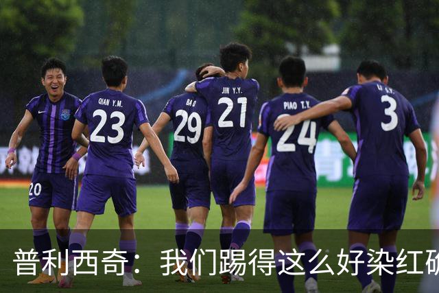 普利西奇：我们踢得这么好染红确实很不该，主场球迷的支持很特别