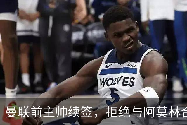 曼联前主帅续签，拒绝与阿莫林合作，36年后带队斩获世界杯首胜