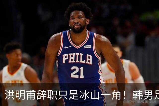 洪明甫辞职只是冰山一角！韩男足负责人低头致歉：我们要刮骨疗毒