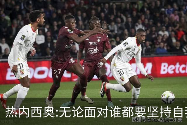 热内西奥:无论面对谁都要坚持自我 着手准备下一场