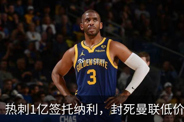 热刺1亿签托纳利，封死曼联低价买人之路！5大中场目标预计都加价